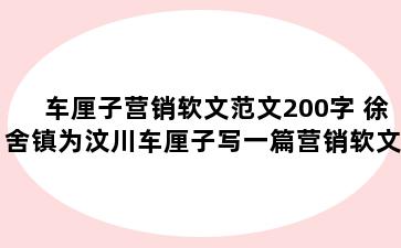 车厘子营销软文范文200字 徐舍镇为汶川车厘子写一篇营销软文